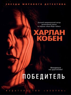 cover image of Победитель